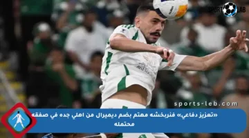 «تعزيز دفاعي» فنربخشة مهتم بضم ديميرال من أهلي جدة في صفقة محتملة